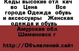 Кеды высокие отл. кач-во › Цена ­ 950 - Все города Одежда, обувь и аксессуары » Женская одежда и обувь   . Амурская обл.,Шимановск г.